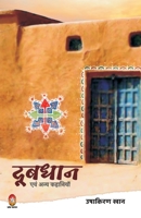 Doobdhan (दूबधान) 8194695473 Book Cover