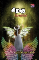 Siragu Vendum / ????? ???????? (Tamil Edition) 8193943198 Book Cover