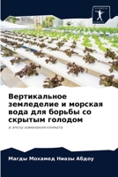 Вертикальное земледелие и морская вода для борьбы со скрытым голодом: в эпоху изменения климата 6204069772 Book Cover