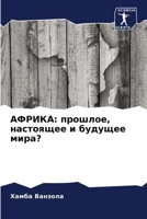 АФРИКА: прошлое, настояще 6205627558 Book Cover