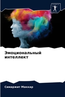 Эмоциональный интеллект 6204029851 Book Cover