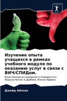 Изучение опыта учащихся в рамках учебного модуля по оказанию услуг в связи с ВИЧ/СПИДом.: Качественное исследование в Университете Квазулу-Наталь в Дурбане, Южная Африка. 6203554847 Book Cover