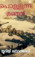 Pollunna Manju (Malayalam Edition) B0H62X4H7C Book Cover