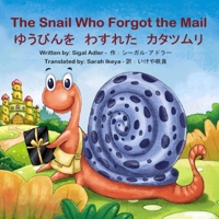 The Snail Who Forgot the Mail:" ????? ???? ?????" Bilingual: English - Japanese: ??????: ?? - ??? (Japanese Edition) (Bilingual Edition) B0DVSJGHD1 Book Cover