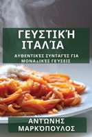 Γευστική Ιταλία: Αυθεντικές Συνταγές για Μοναδικές Γεύσεις 1835509223 Book Cover