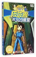 皮皮鲁和309暗室 753429116X Book Cover