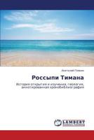 Rossypi Timana: Ictoriya otkrytiya i izucheniya, geologiya, annotirovannaya khronobibliografiya 3659244236 Book Cover
