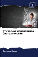 Этическая перспектива б& 6205779986 Book Cover
