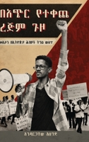 ባጭር የተቀጨ ረጅም ጉዞ (Bachir Yetekeche Rejim Guzo): መኢሶን በኢትዮጵያ ሕዝቦች ትግል ውስጥ (Me'Eison BeEthiopia Hizboch Tigil Wist) 1599071126 Book Cover