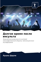 Долгое время после инсул 6203310107 Book Cover