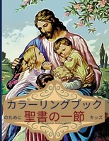 子供のための聖書の詩の塗り絵: ... 9-13歳の子供&#1 6604685446 Book Cover