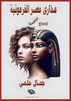 ????? ??? ????????? (Arabic Edition) 6338320917 Book Cover