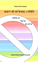 খারাপ বই কি কখনো লিখিত 0244369178 Book Cover
