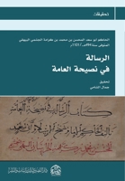 الرسالة في نصيحة العامة 1739825268 Book Cover