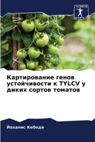 Картирование генов усто& 6207146212 Book Cover