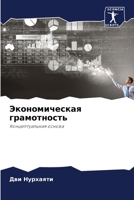 Экономическая грамотно&# 6205586584 Book Cover