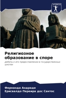 Религиозное образование в споре: дебаты о его предоставлении в государственных школах 620587184X Book Cover