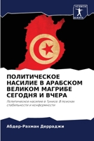 ПОЛИТИЧЕСКОЕ НАСИЛИЕ В А 6205683660 Book Cover
