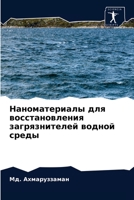 Наноматериалы для восстановления загряз& 6203809799 Book Cover