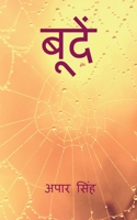Boondein / बूँदे: कुछ कवितायें 1684874165 Book Cover