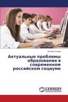 Актуальные проблемы образования в современном российском социуме 3659571997 Book Cover