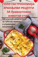 ГОЛО ГАСТРОНОМИЈА: ... с 1835317189 Book Cover