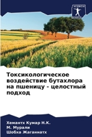 Токсикологическое воздействие бутахлора на пшеницу - целостный подход 6205811561 Book Cover