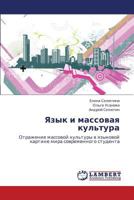 Yazyk I Massovaya Kul'tura 3846528021 Book Cover