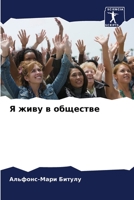 Я живу в обществе 6205914093 Book Cover