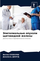 Эпителиальные опухоли щитовидной железы 6204040928 Book Cover