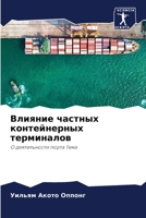 Влияние частных контейн& 6204091662 Book Cover