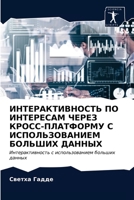 &#1048;&#1053;&#1058;&#1045;&#1056;&#1040;&#1050;&#1058;&#1048;&#1042;&#1053;&#1054;&#1057;&#1058;&#1068; &#1055;&#1054; &#1048;&#1053;&#1058;&#1045;& 6203362093 Book Cover