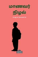 Manavar Nizhal / மாணவர் நிழல் B0B1819K9T Book Cover