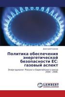 Politika obespecheniya energeticheskoy bezopasnosti ES: gazovyy aspekt: Energodialog Rossii i Evropeyskogo soyuza 2000 - 2008. 3847333631 Book Cover