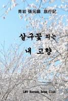 My Beloved Country Korea: Flowering Valleys and Mountains 198347990X Book Cover