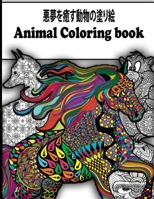 &#24746;&#22818;&#12434;&#30290;&#12377;&#21205;&#29289;&#12398;&#22615;&#12426;&#32117; Animal Coloring book: &#12377;&#12409;&#12390;&#12398;&#12524 B0BKJ96BNH Book Cover