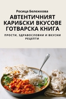 АВТЕНТИЧНИЯТ КАРИБСКИ В& 1783570725 Book Cover