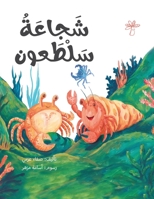 شجاعة سلطعون 9948202279 Book Cover