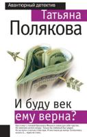 I budu vek emu verna? (in Russian) 5699382976 Book Cover