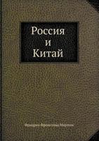 Rossiya I Kitaj 5458145283 Book Cover