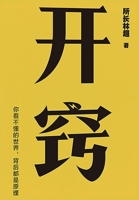 开窍：你不懂的世界，背后都是原理 1087878845 Book Cover