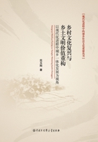 The Revival of Rural Culture and the Reconstruction of the Value of Rural Civilization(Chinese Edition) 7520208397 Book Cover