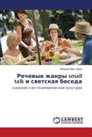 Речевые жанры small talk и светская беседа: в русской и англо-американской культурах 3843325510 Book Cover