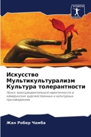 Искусство Мультикультурализм Культура толерантности: Поиск трансцендентальной идентичности в камерунских художественных и культурных произведениях 6204410326 Book Cover