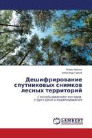 Deshifrirovanie sputnikovykh snimkov lesnykh territoriy: s ispol'zovaniem metodov strukturnogo modelirovaniya 3848402599 Book Cover