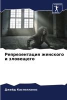 Репрезентация женского и зловещего 6206292487 Book Cover