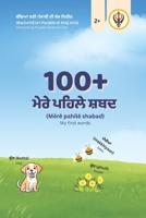 ਮੇਰੇ ਪਹਿਲੇ 100+ ਪੰਜਾਬੀ ਸ਼ਬਦ(Mērē B0FG1H4RSQ Book Cover