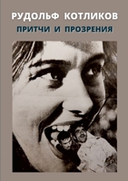 ПРИТЧИ И ПРОЗРЕНИЯ 1794721029 Book Cover