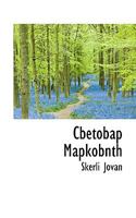 Cbetobap Mapkobnth 1010011545 Book Cover