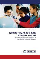 Диалог культур как диалог логик: Лингвокультурологический и онтогенетический аспект 3843304939 Book Cover